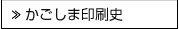 かごしま印刷史