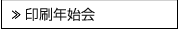 印刷年始会