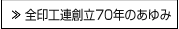 全印工連創立70年のあゆみ