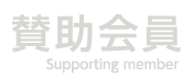 賛助会員