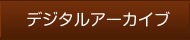 デジタルアーカイブ