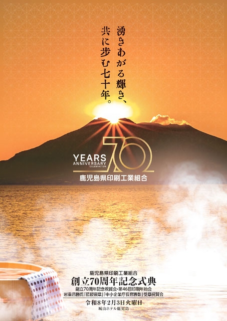 70周年記念